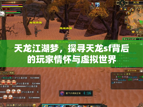 天龙江湖梦，探寻天龙sf背后的玩家情怀与虚拟世界