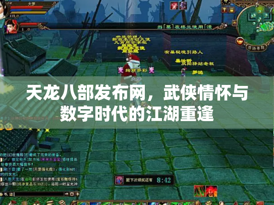 天龙八部发布网，武侠情怀与数字时代的江湖重逢