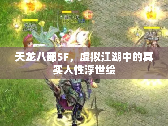 天龙八部SF，虚拟江湖中的真实人性浮世绘