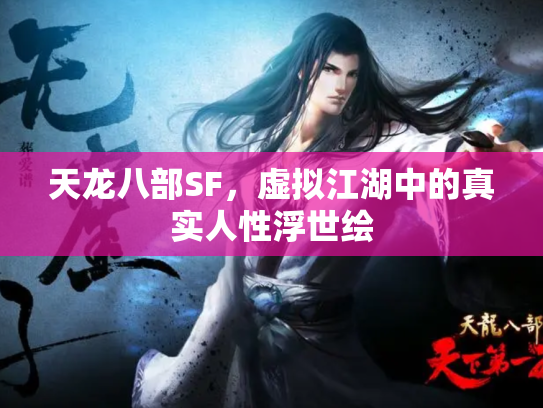 天龙八部SF，虚拟江湖中的真实人性浮世绘