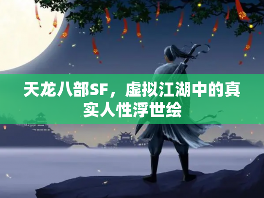 天龙八部SF，虚拟江湖中的真实人性浮世绘