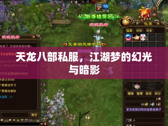 天龙八部私服，江湖梦的幻光与暗影