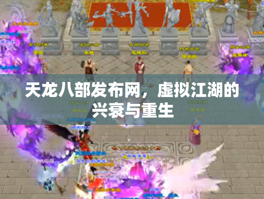 天龙八部发布网，虚拟江湖的兴衰与重生