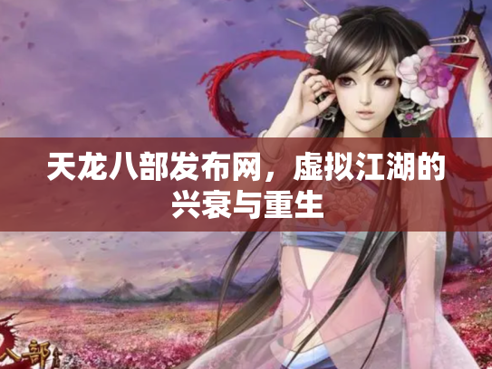 天龙八部发布网，虚拟江湖的兴衰与重生