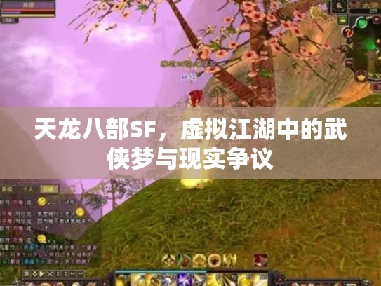 天龙八部SF，虚拟江湖中的武侠梦与现实争议