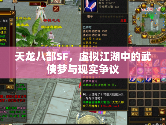 天龙八部SF，虚拟江湖中的武侠梦与现实争议
