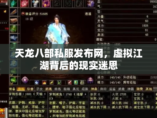 天龙八部私服发布网，虚拟江湖背后的现实迷思