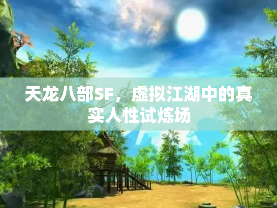 天龙八部SF，虚拟江湖中的真实人性试炼场