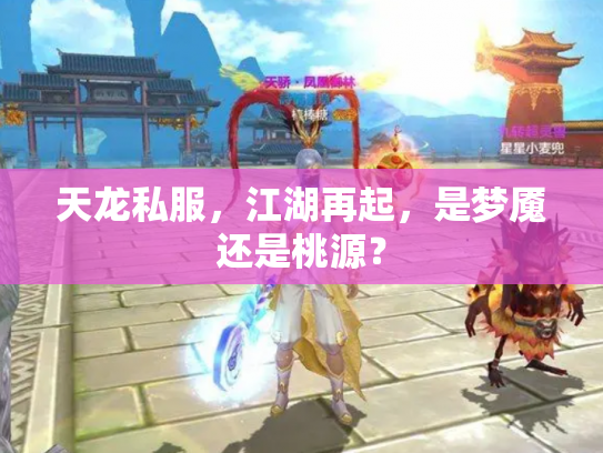 天龙私服，江湖再起，是梦魇还是桃源？