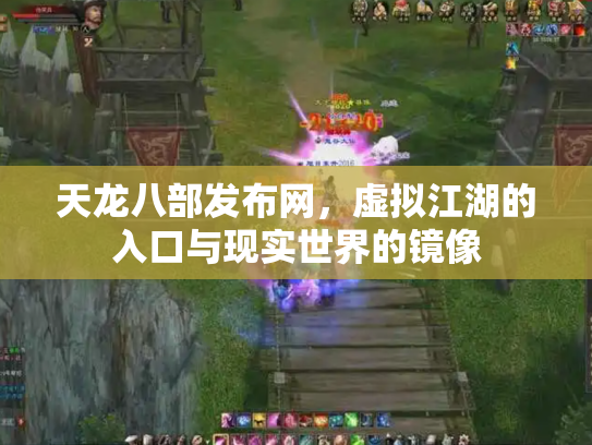 天龙八部发布网，虚拟江湖的入口与现实世界的镜像