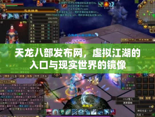 天龙八部发布网，虚拟江湖的入口与现实世界的镜像