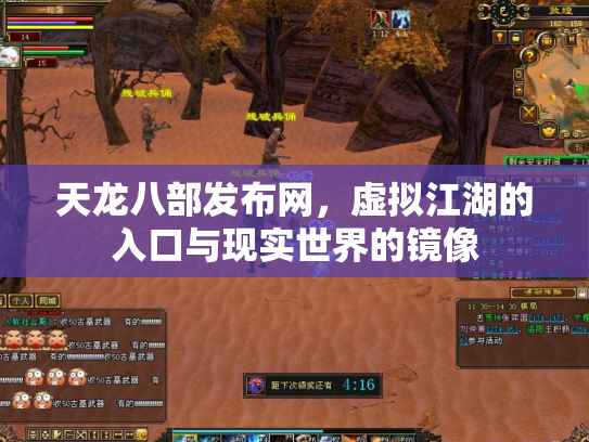 天龙八部发布网，虚拟江湖的入口与现实世界的镜像