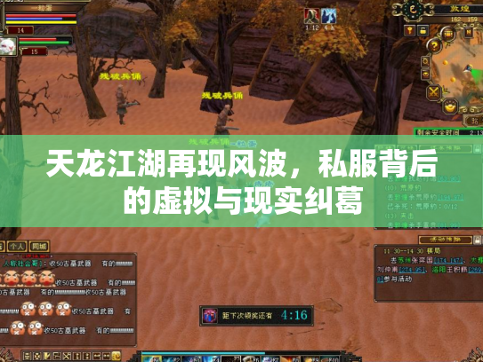 天龙江湖再现风波，私服背后的虚拟与现实纠葛