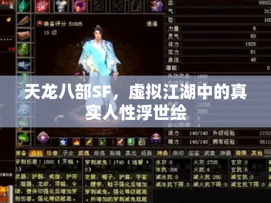 天龙八部SF，虚拟江湖中的真实人性浮世绘