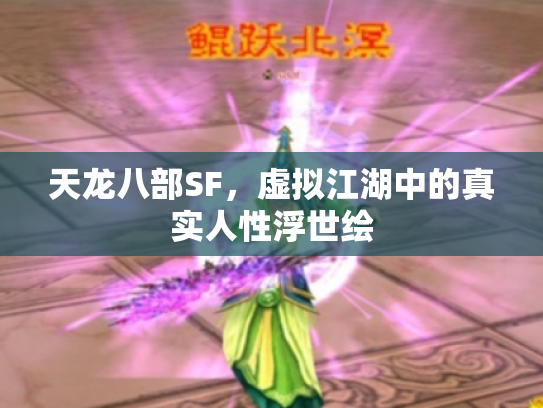 天龙八部SF，虚拟江湖中的真实人性浮世绘