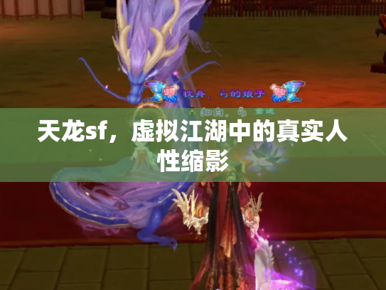天龙sf，虚拟江湖中的真实人性缩影