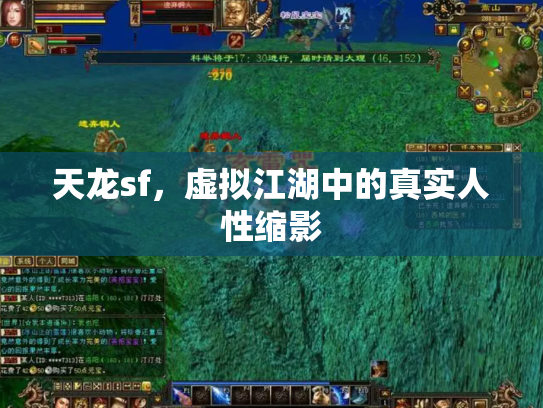 天龙sf，虚拟江湖中的真实人性缩影