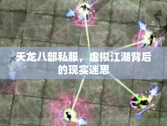 天龙八部私服，虚拟江湖背后的现实迷思