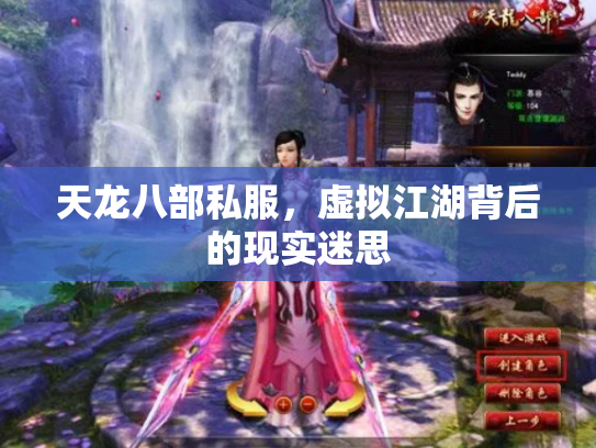 天龙八部私服，虚拟江湖背后的现实迷思