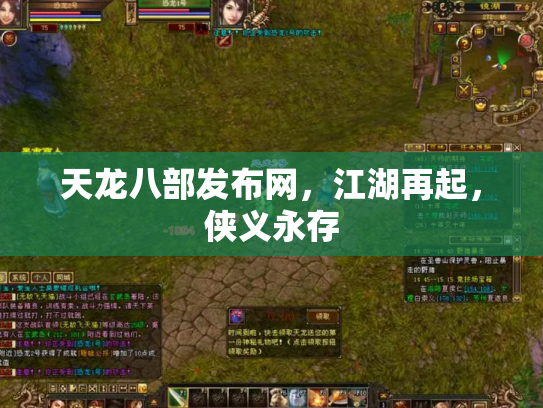 天龙八部发布网，江湖再起，侠义永存