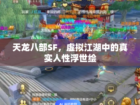 天龙八部SF，虚拟江湖中的真实人性浮世绘