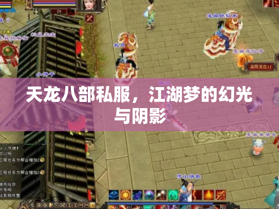天龙八部私服，江湖梦的幻光与阴影