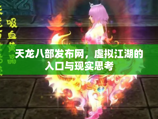 天龙八部发布网，虚拟江湖的入口与现实思考
