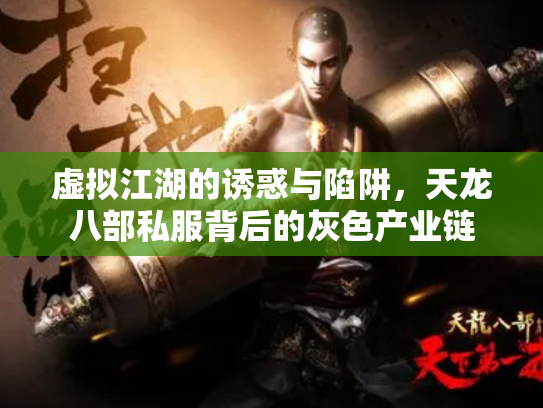 虚拟江湖的诱惑与陷阱，天龙八部私服背后的灰色产业链