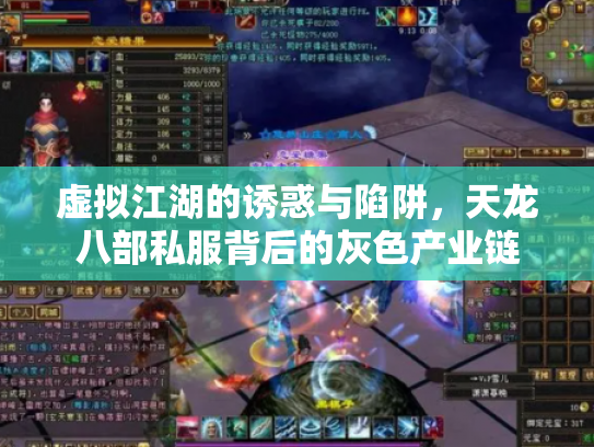 虚拟江湖的诱惑与陷阱，天龙八部私服背后的灰色产业链