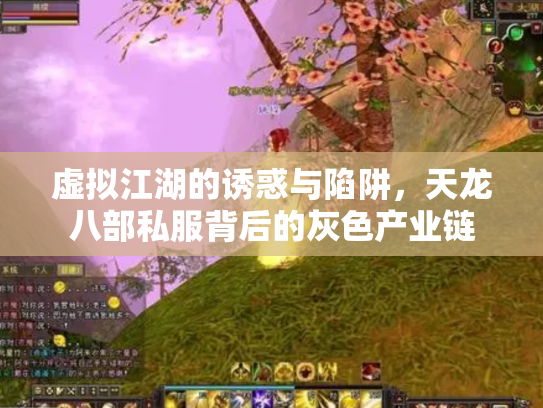 虚拟江湖的诱惑与陷阱，天龙八部私服背后的灰色产业链
