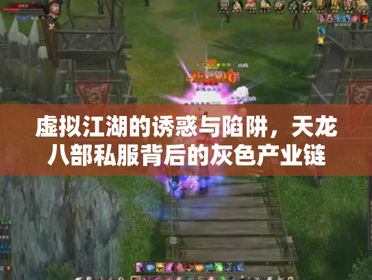 虚拟江湖的诱惑与陷阱，天龙八部私服背后的灰色产业链