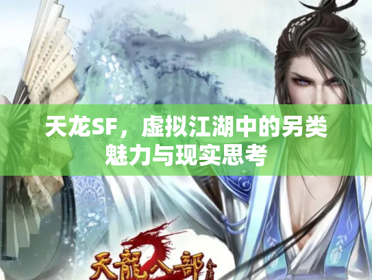 天龙SF，虚拟江湖中的另类魅力与现实思考