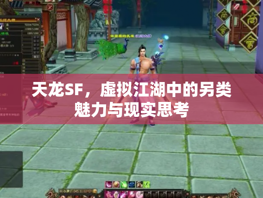 天龙SF，虚拟江湖中的另类魅力与现实思考