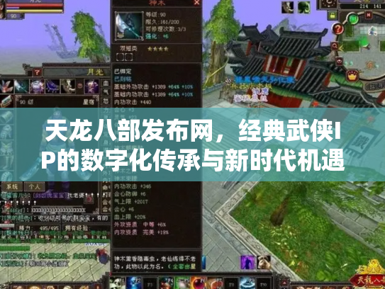 天龙八部发布网，经典武侠IP的数字化传承与新时代机遇