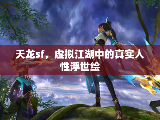 天龙sf，虚拟江湖中的真实人性浮世绘