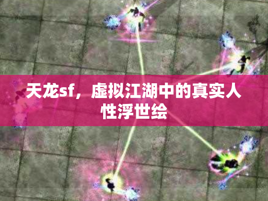 天龙sf，虚拟江湖中的真实人性浮世绘