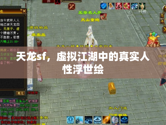 天龙sf，虚拟江湖中的真实人性浮世绘
