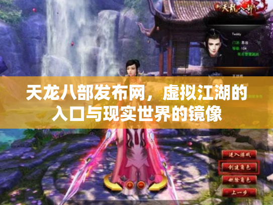 天龙八部发布网，虚拟江湖的入口与现实世界的镜像