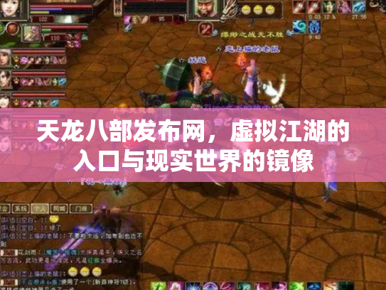 天龙八部发布网，虚拟江湖的入口与现实世界的镜像
