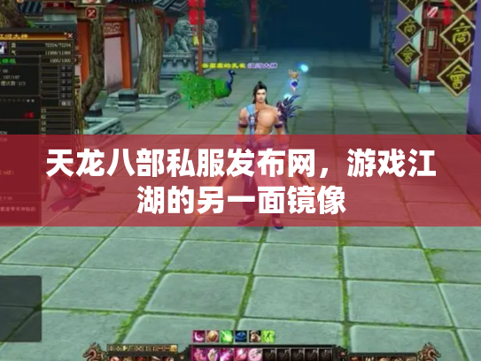天龙八部私服发布网，游戏江湖的另一面镜像