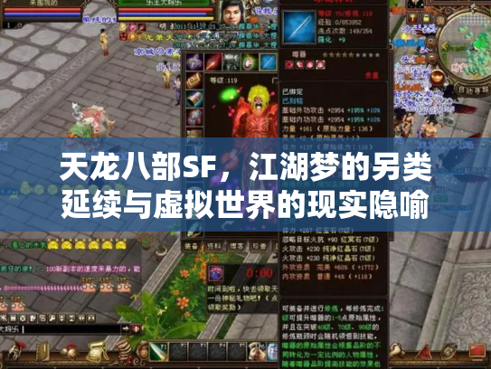 天龙八部SF，江湖梦的另类延续与虚拟世界的现实隐喻