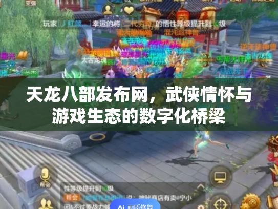 天龙八部发布网，武侠情怀与游戏生态的数字化桥梁