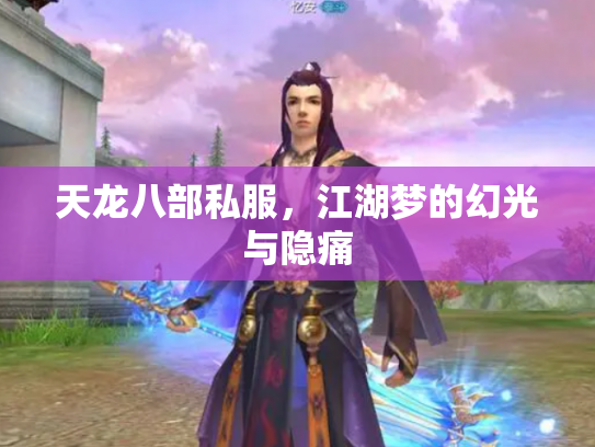 天龙八部私服，江湖梦的幻光与隐痛
