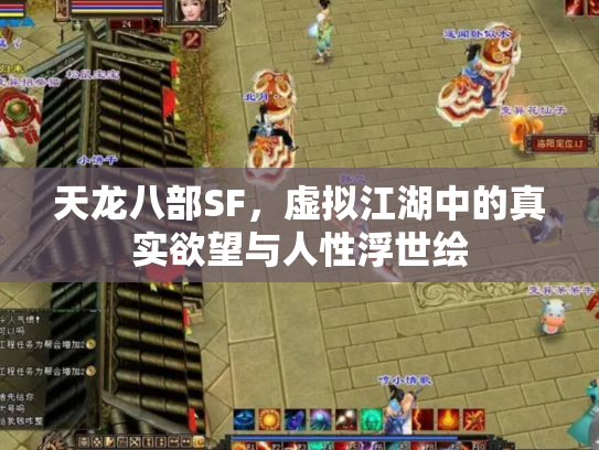 天龙八部SF，虚拟江湖中的真实欲望与人性浮世绘