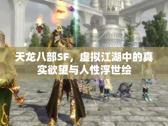 天龙八部SF，虚拟江湖中的真实欲望与人性浮世绘