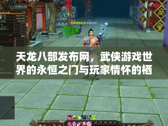 天龙八部发布网，武侠游戏世界的永恒之门与玩家情怀的栖息地