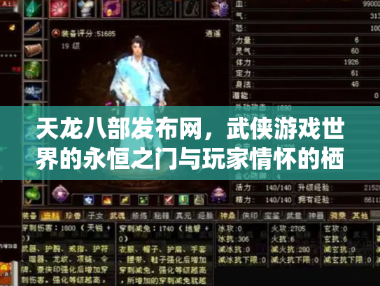 天龙八部发布网，武侠游戏世界的永恒之门与玩家情怀的栖息地