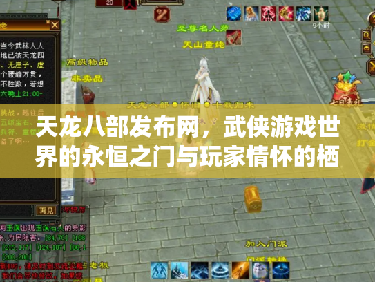 天龙八部发布网，武侠游戏世界的永恒之门与玩家情怀的栖息地
