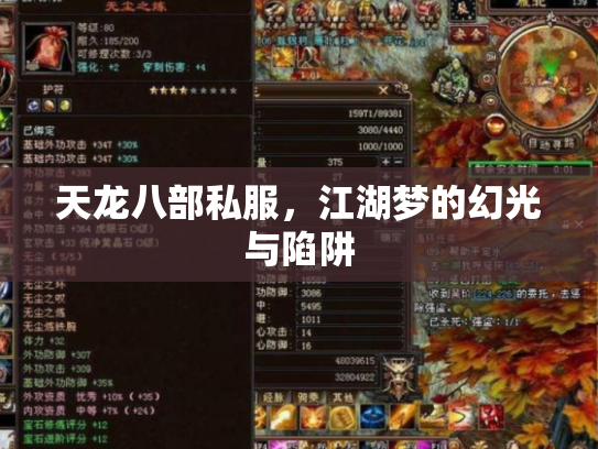 天龙八部私服，江湖梦的幻光与陷阱