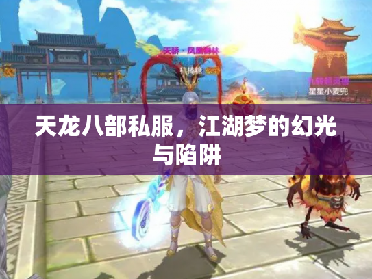 天龙八部私服，江湖梦的幻光与陷阱